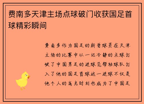 费南多天津主场点球破门收获国足首球精彩瞬间 费南多天津主场点球破门收获国足首球精彩瞬间