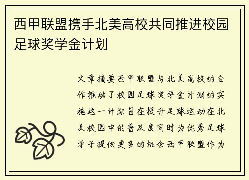 西甲联盟携手北美高校共同推进校园足球奖学金计划 西甲联盟携手北美高校共同推进校园足球奖学金计划
