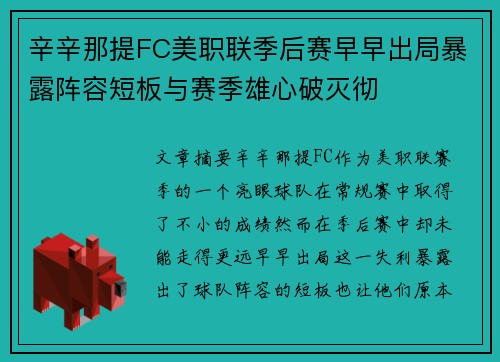 辛辛那提FC美职联季后赛早早出局暴露阵容短板与赛季雄心破灭彻 辛辛那提FC美职联季后赛早早出局暴露阵容短板与赛季雄心破灭彻