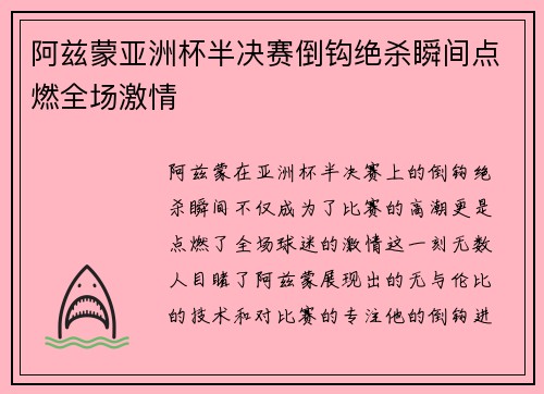 阿兹蒙亚洲杯半决赛倒钩绝杀瞬间点燃全场激情 阿兹蒙亚洲杯半决赛倒钩绝杀瞬间点燃全场激情