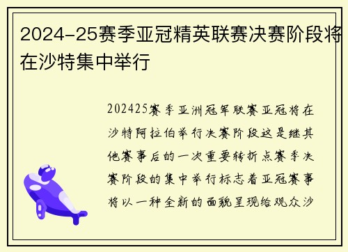 2024-25赛季亚冠精英联赛决赛阶段将在沙特集中举行