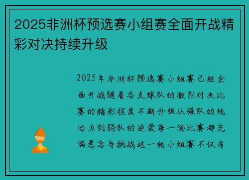 2025非洲杯预选赛小组赛全面开战精彩对决持续升级 2025非洲杯预选赛小组赛全面开战精彩对决持续升级