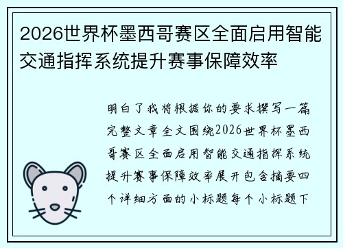 2026世界杯墨西哥赛区全面启用智能交通指挥系统提升赛事保障效率 2026世界杯墨西哥赛区全面启用智能交通指挥系统提升赛事保障效率