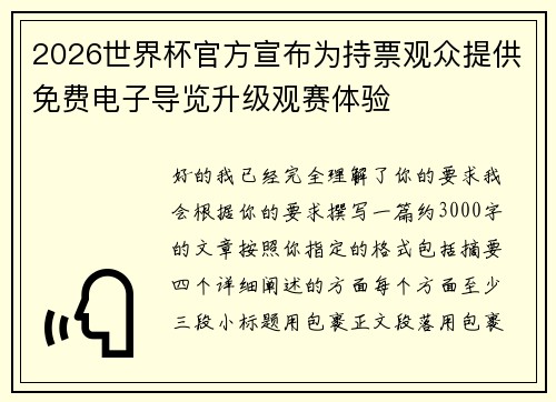 2026世界杯官方宣布为持票观众提供免费电子导览升级观赛体验