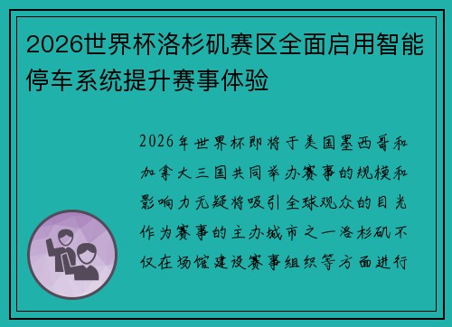 2026世界杯洛杉矶赛区全面启用智能停车系统提升赛事体验