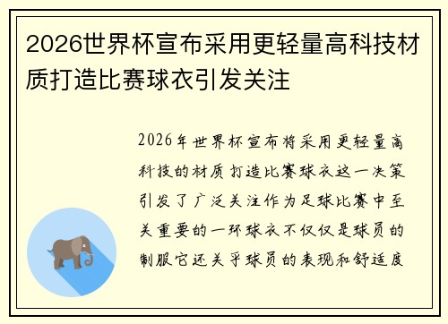 2026世界杯宣布采用更轻量高科技材质打造比赛球衣引发关注 2026世界杯宣布采用更轻量高科技材质打造比赛球衣引发关注
