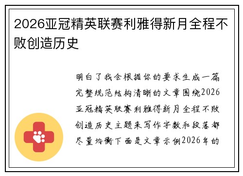 2026亚冠精英联赛利雅得新月全程不败创造历史 2026亚冠精英联赛利雅得新月全程不败创造历史