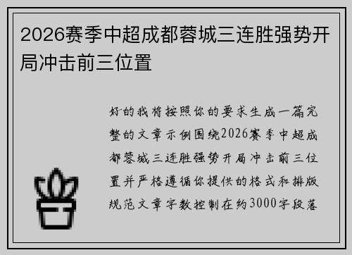 2026赛季中超成都蓉城三连胜强势开局冲击前三位置 2026赛季中超成都蓉城三连胜强势开局冲击前三位置