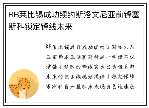 RB莱比锡成功续约斯洛文尼亚前锋塞斯科锁定锋线未来 RB莱比锡成功续约斯洛文尼亚前锋塞斯科锁定锋线未来