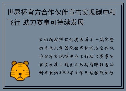 世界杯官方合作伙伴宣布实现碳中和飞行 助力赛事可持续发展 世界杯官方合作伙伴宣布实现碳中和飞行 助力赛事可持续发展