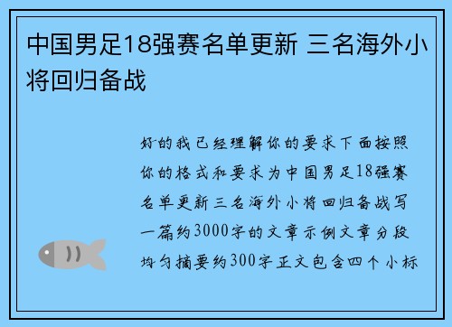 中国男足18强赛名单更新 三名海外小将回归备战 中国男足18强赛名单更新 三名海外小将回归备战