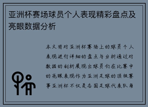 亚洲杯赛场球员个人表现精彩盘点及亮眼数据分析 亚洲杯赛场球员个人表现精彩盘点及亮眼数据分析