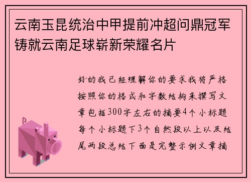 云南玉昆统治中甲提前冲超问鼎冠军铸就云南足球崭新荣耀名片 云南玉昆统治中甲提前冲超问鼎冠军铸就云南足球崭新荣耀名片