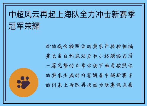 中超风云再起上海队全力冲击新赛季冠军荣耀 中超风云再起上海队全力冲击新赛季冠军荣耀