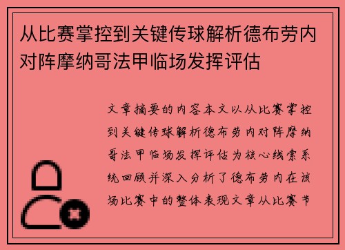 从比赛掌控到关键传球解析德布劳内对阵摩纳哥法甲临场发挥评估 从比赛掌控到关键传球解析德布劳内对阵摩纳哥法甲临场发挥评估