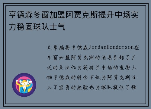 亨德森冬窗加盟阿贾克斯提升中场实力稳固球队士气 亨德森冬窗加盟阿贾克斯提升中场实力稳固球队士气