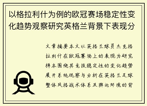 以格拉利什为例的欧冠赛场稳定性变化趋势观察研究英格兰背景下表现分析 以格拉利什为例的欧冠赛场稳定性变化趋势观察研究英格兰背景下表现分析