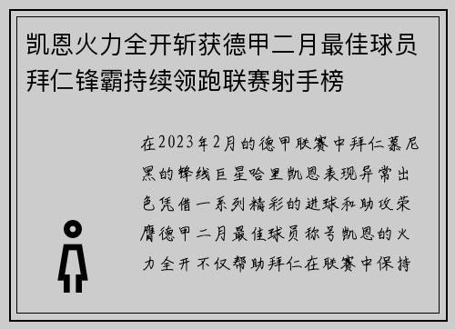 凯恩火力全开斩获德甲二月最佳球员拜仁锋霸持续领跑联赛射手榜 凯恩火力全开斩获德甲二月最佳球员拜仁锋霸持续领跑联赛射手榜