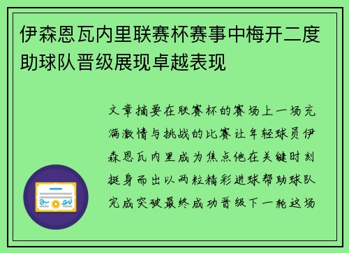 伊森恩瓦内里联赛杯赛事中梅开二度助球队晋级展现卓越表现 伊森恩瓦内里联赛杯赛事中梅开二度助球队晋级展现卓越表现