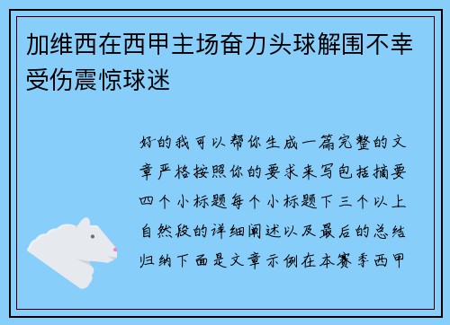 加维西在西甲主场奋力头球解围不幸受伤震惊球迷 加维西在西甲主场奋力头球解围不幸受伤震惊球迷