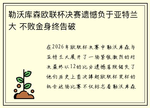 勒沃库森欧联杯决赛遗憾负于亚特兰大 不败金身终告破