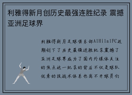 利雅得新月创历史最强连胜纪录 震撼亚洲足球界 利雅得新月创历史最强连胜纪录 震撼亚洲足球界
