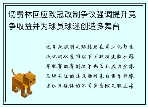 切费林回应欧冠改制争议强调提升竞争收益并为球员球迷创造多舞台 切费林回应欧冠改制争议强调提升竞争收益并为球员球迷创造多舞台