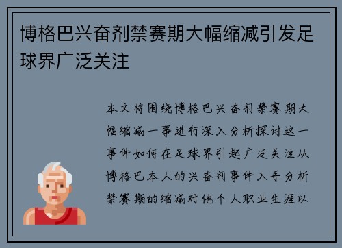 博格巴兴奋剂禁赛期大幅缩减引发足球界广泛关注 博格巴兴奋剂禁赛期大幅缩减引发足球界广泛关注