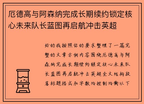厄德高与阿森纳完成长期续约锁定核心未来队长蓝图再启航冲击英超
