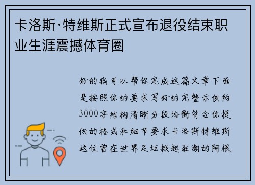 卡洛斯·特维斯正式宣布退役结束职业生涯震撼体育圈 卡洛斯·特维斯正式宣布退役结束职业生涯震撼体育圈