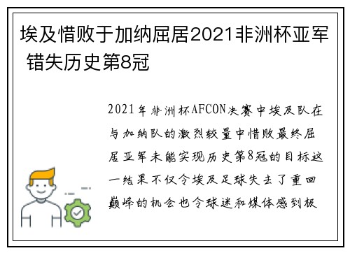 埃及惜败于加纳屈居2021非洲杯亚军 错失历史第8冠 埃及惜败于加纳屈居2021非洲杯亚军 错失历史第8冠