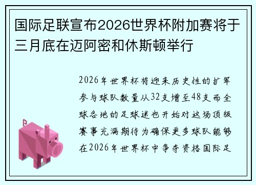 国际足联宣布2026世界杯附加赛将于三月底在迈阿密和休斯顿举行