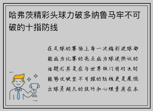 哈弗茨精彩头球力破多纳鲁马牢不可破的十指防线 哈弗茨精彩头球力破多纳鲁马牢不可破的十指防线