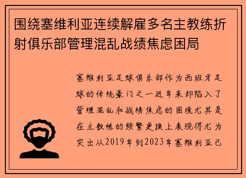 围绕塞维利亚连续解雇多名主教练折射俱乐部管理混乱战绩焦虑困局 围绕塞维利亚连续解雇多名主教练折射俱乐部管理混乱战绩焦虑困局