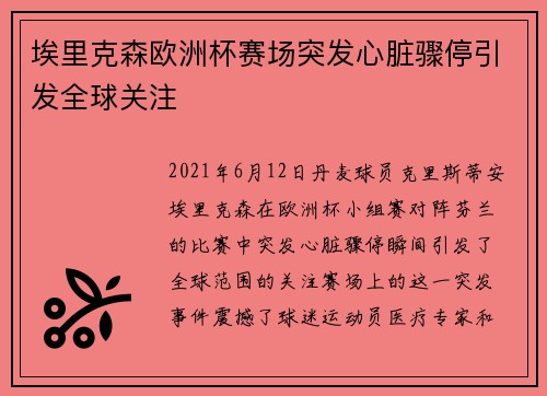 埃里克森欧洲杯赛场突发心脏骤停引发全球关注 埃里克森欧洲杯赛场突发心脏骤停引发全球关注