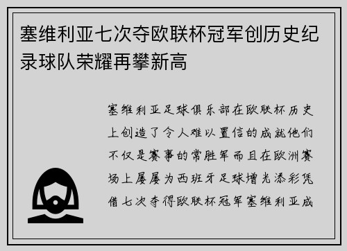 塞维利亚七次夺欧联杯冠军创历史纪录球队荣耀再攀新高 塞维利亚七次夺欧联杯冠军创历史纪录球队荣耀再攀新高