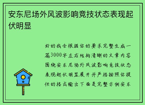 安东尼场外风波影响竞技状态表现起伏明显 安东尼场外风波影响竞技状态表现起伏明显