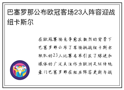 巴塞罗那公布欧冠客场23人阵容迎战纽卡斯尔 巴塞罗那公布欧冠客场23人阵容迎战纽卡斯尔