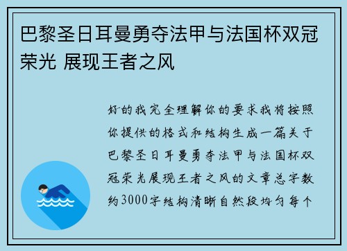 巴黎圣日耳曼勇夺法甲与法国杯双冠荣光 展现王者之风 巴黎圣日耳曼勇夺法甲与法国杯双冠荣光 展现王者之风