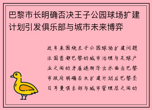巴黎市长明确否决王子公园球场扩建计划引发俱乐部与城市未来博弈 巴黎市长明确否决王子公园球场扩建计划引发俱乐部与城市未来博弈