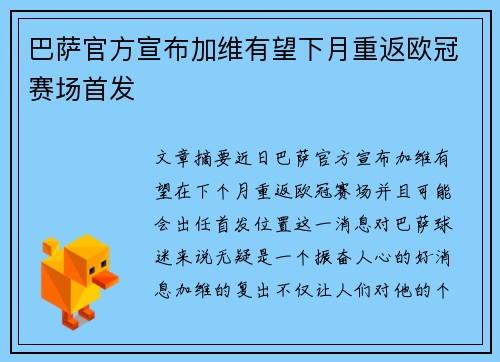 巴萨官方宣布加维有望下月重返欧冠赛场首发 巴萨官方宣布加维有望下月重返欧冠赛场首发