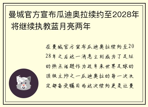 曼城官方宣布瓜迪奥拉续约至2028年 将继续执教蓝月亮两年