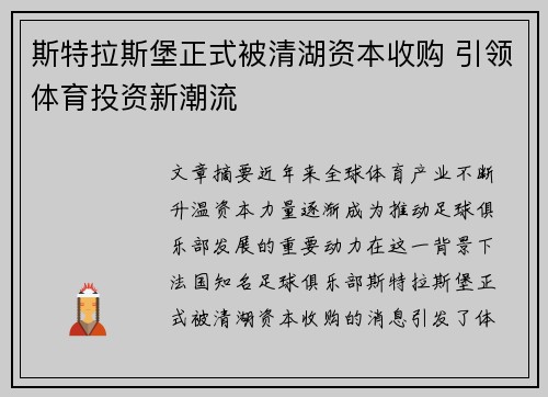 斯特拉斯堡正式被清湖资本收购 引领体育投资新潮流 斯特拉斯堡正式被清湖资本收购 引领体育投资新潮流
