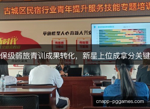 保级弱旅青训成果转化,新星上位成拿分关键 保级弱旅青训成果转化,新星上位成拿分关键