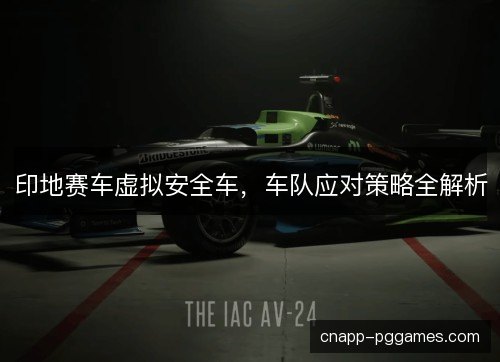印地赛车虚拟安全车,车队应对策略全解析 印地赛车虚拟安全车,车队应对策略全解析