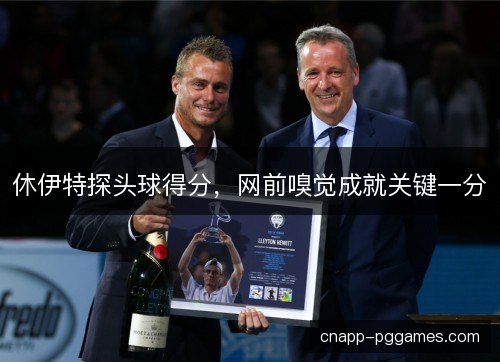 休伊特探头球得分，网前嗅觉成就关键一分